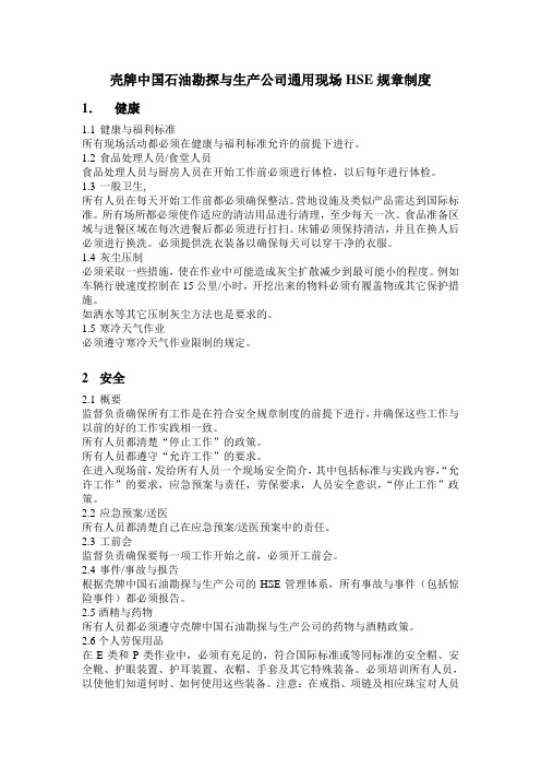 壳牌HSE制度