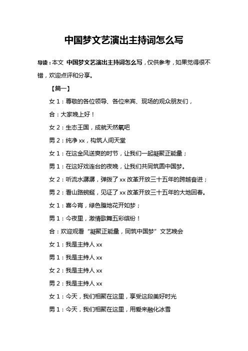 中国梦文艺演出主持词怎么写