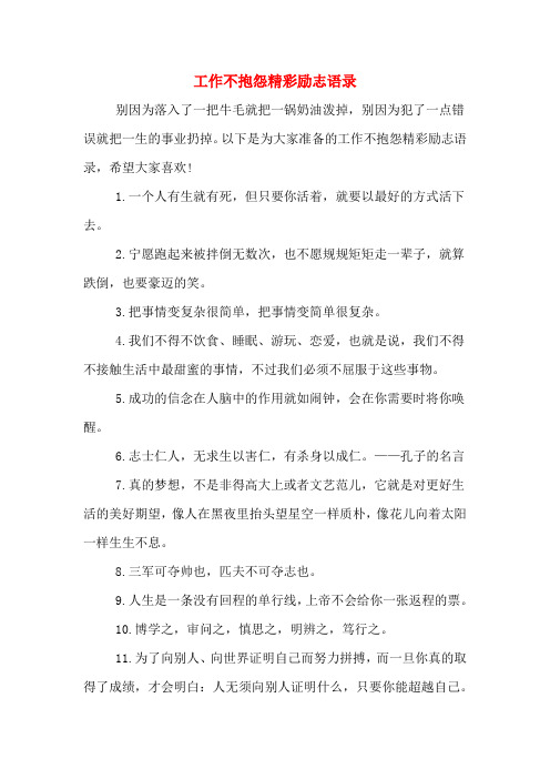 工作不抱怨精彩励志语录