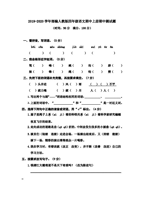 2019-2020学年人教部编版四年级语文期中第一学期期中测试卷(含答案)