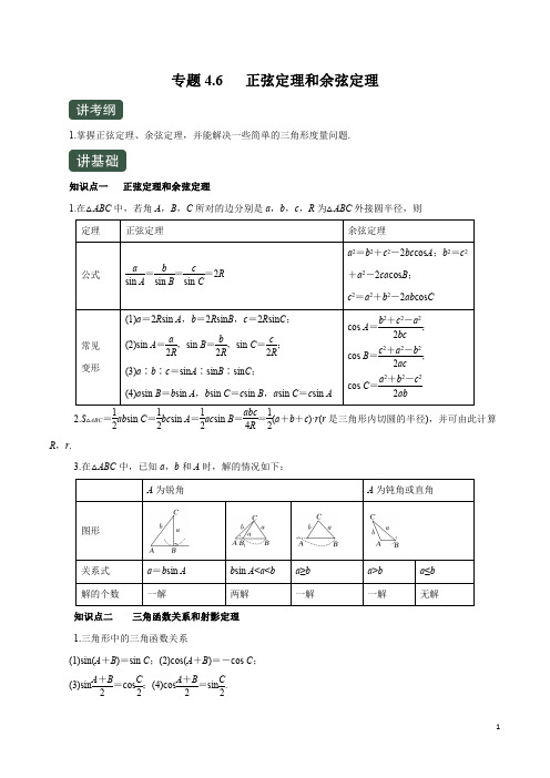 2020年高考数学(理)一轮复习专题4.6 正弦定理和余弦定理(讲)(解析版)