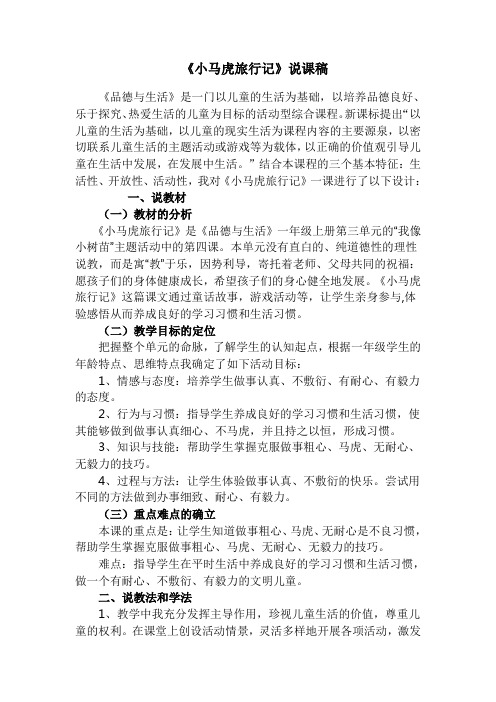 《小马虎旅行记》说课稿