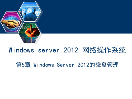 Windows Server 2012网络操作系统(第2版)课件第5章 Windows Server 2012的磁盘管理