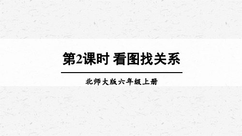 北师大版六年级上册数学看图找关系课件