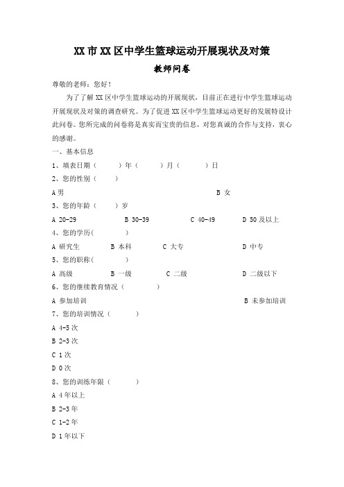 《XX市XX区中学生篮球运动开展现状及对策》调查问卷设计