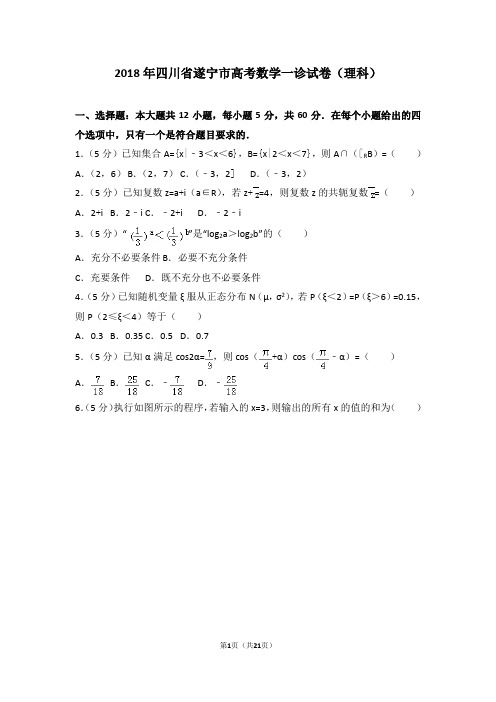 2018年四川省遂宁市高考数学一诊试卷(理科)