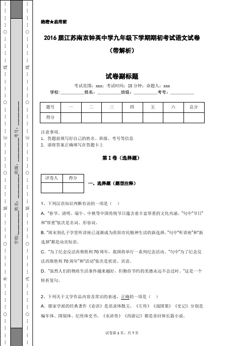 2016届江苏南京钟英中学九年级下学期期初考试语文试卷(带解析)