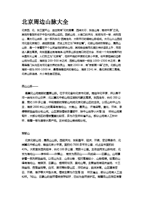 北京周边山脉大全