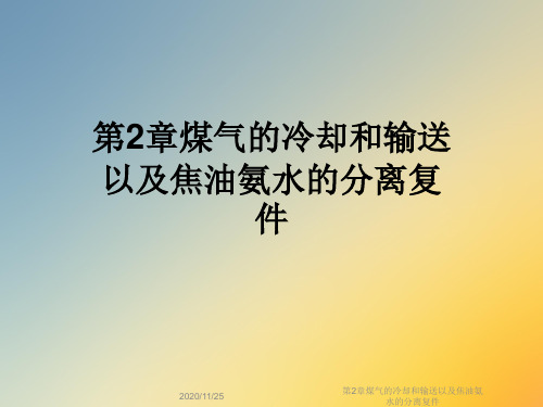 第2章煤气的冷却和输送以及焦油氨水的分离复件