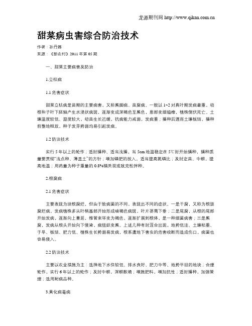 甜菜病虫害综合防治技术