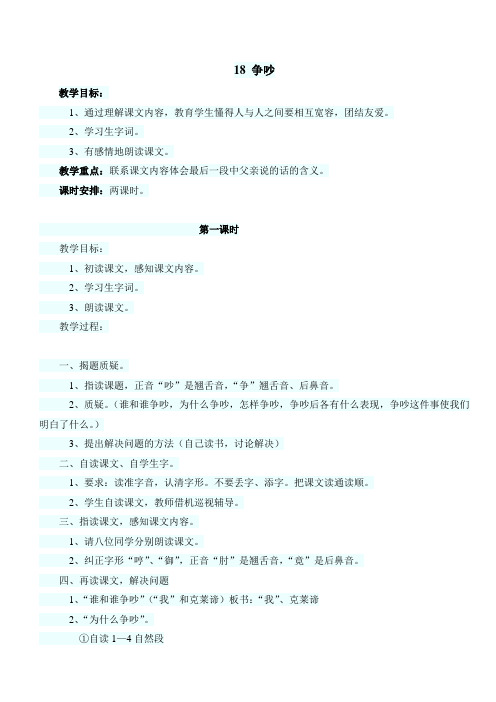 最新小学语文版S版四年级语文上册 18(教案) 争吵教案2