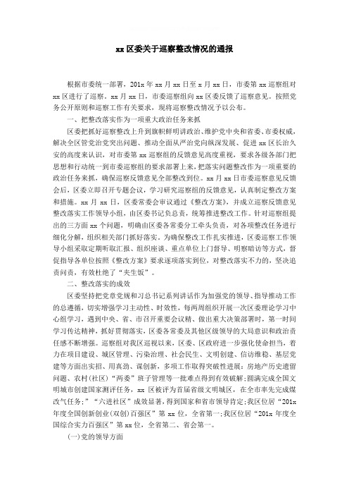 xx区委关于巡察整改情况的通报word精品模板