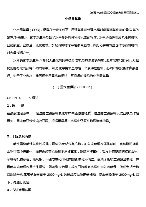 (完整word版)COD测定方法国标检测方法
