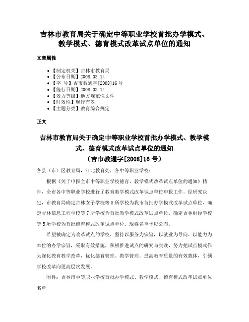 吉林市教育局关于确定中等职业学校首批办学模式、教学模式、德育模式改革试点单位的通知