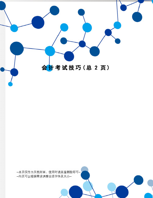 会计考试技巧