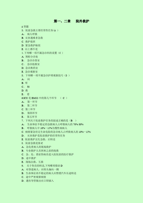 急救护理学习题集(含答案)