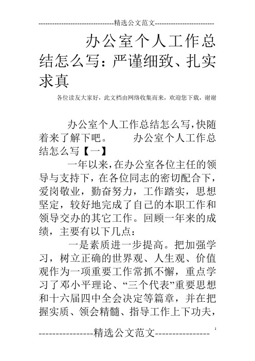 办公室个人工作总结怎么写：严谨细致、扎实求真