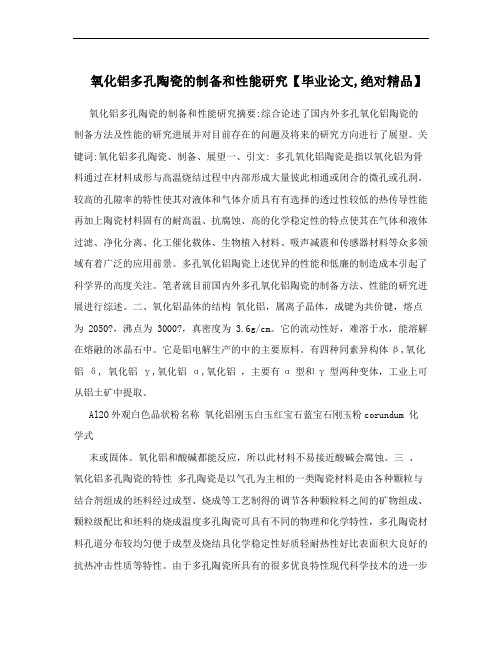 氧化铝多孔陶瓷的制备和性能研究【毕业论文,绝对精品】