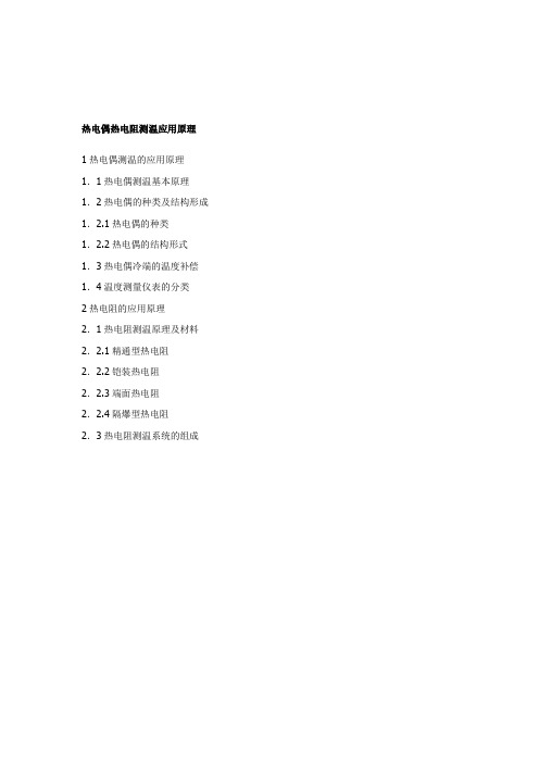 热电阻热电偶基础知识资料资料