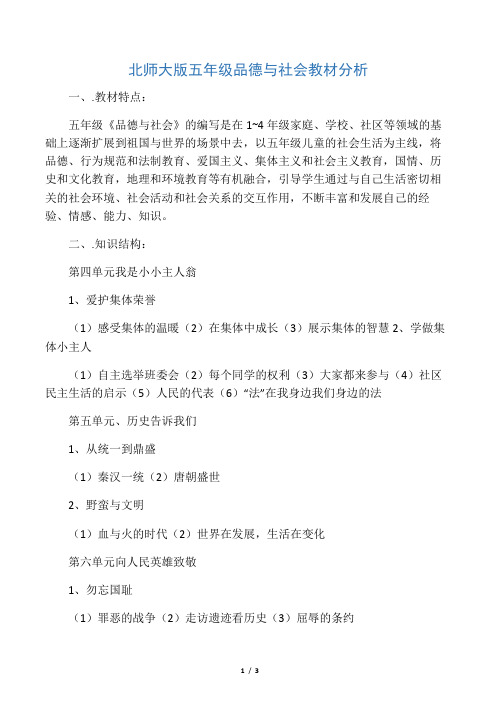 北师大版五年级品德与社会教材分析