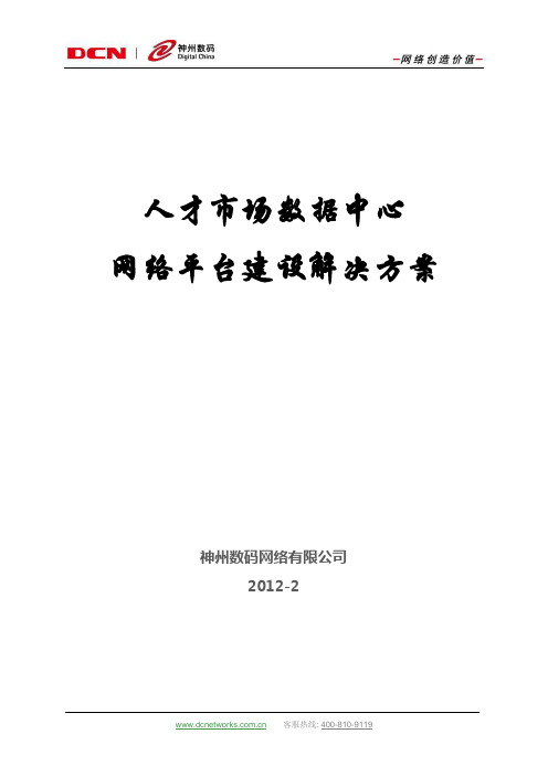 人才市场信息中心-网络技术方案