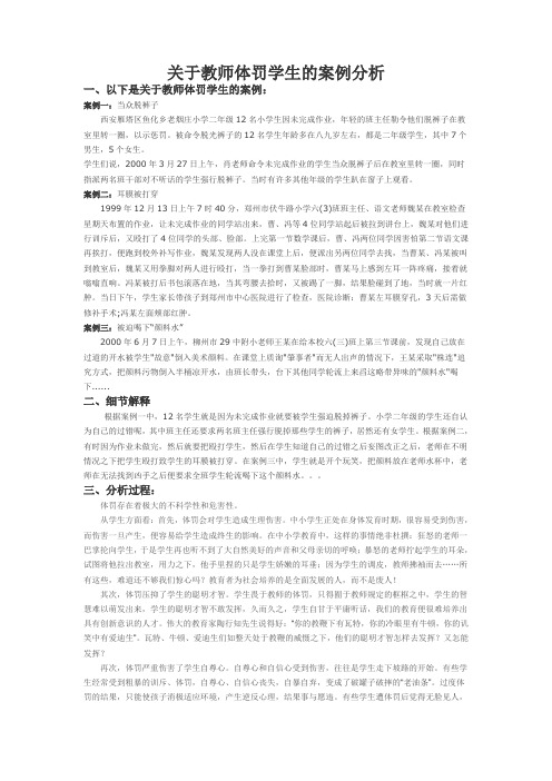 关于老师体罚学生的案例分析
