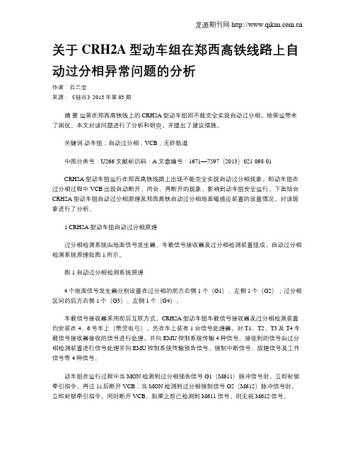 关于CRH2A型动车组在郑西高铁线路上自动过分相异常问题的分析