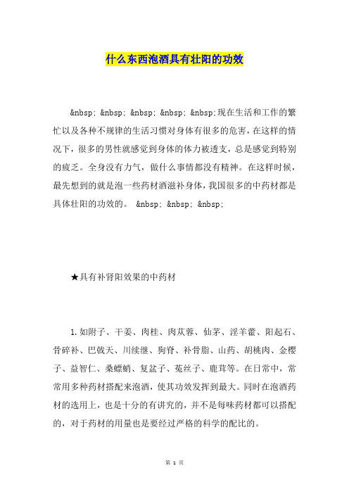 什么东西泡酒具有壮阳的功效