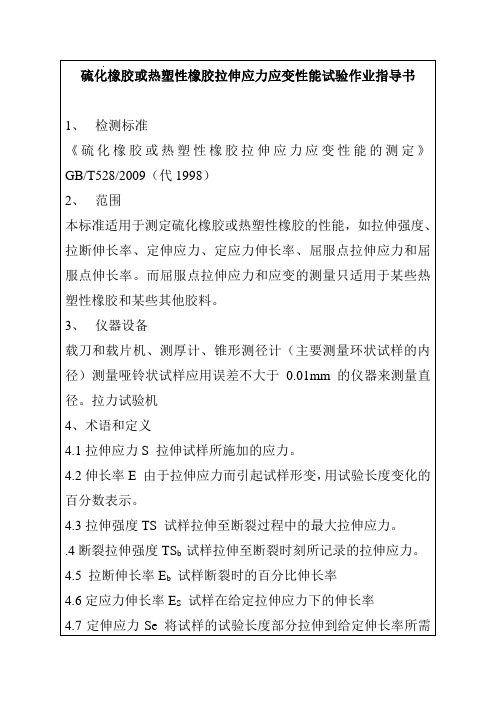 硫化橡胶或热塑性橡胶拉伸应力应变性能试验
