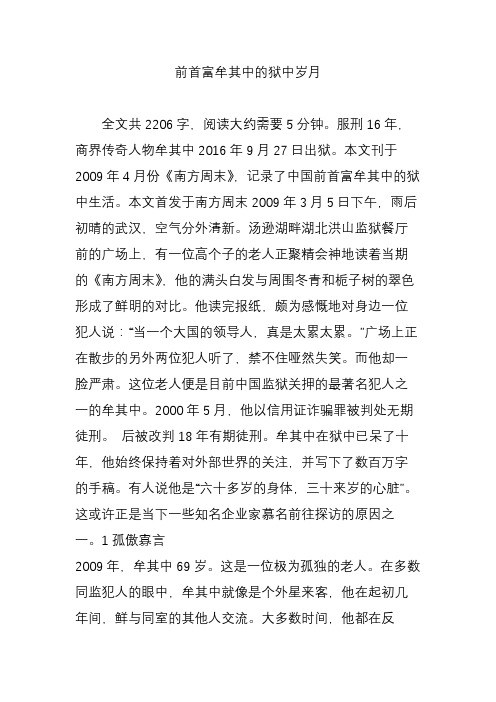 前首富牟其中的狱中岁月