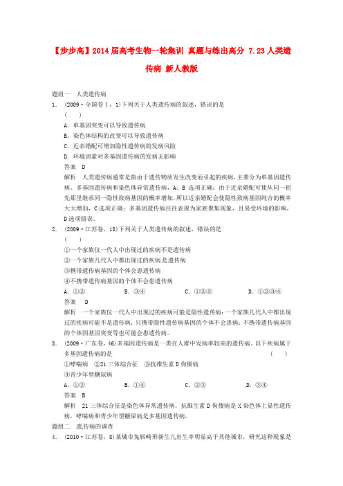 高考生物一轮集训 真题与练出高分 7.23人类遗传病 新人教版