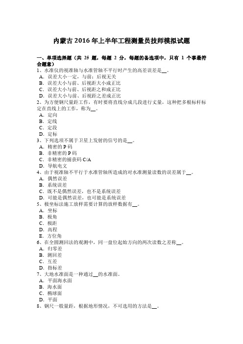 内蒙古2016年上半年工程测量员技师模拟试题