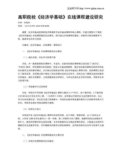 高职院校《经济学基础》在线课程建设研究