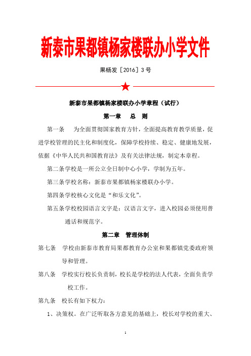 新泰市果都镇杨家楼联办小学章程