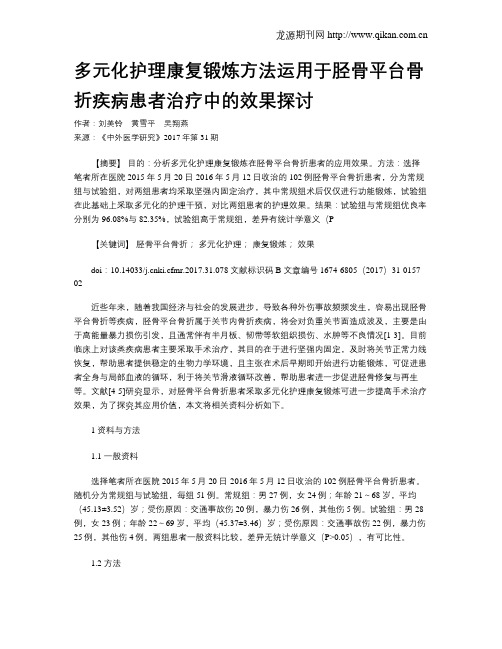 多元化护理康复锻炼方法运用于胫骨平台骨折疾病患者治疗中的效果探讨