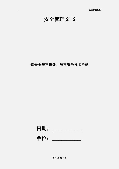 铝合金防雷设计、防雷安全技术措施