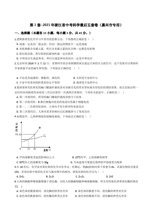 第1套--2021年浙江省中考科学最后五套卷(嘉兴市专用)(含解析)