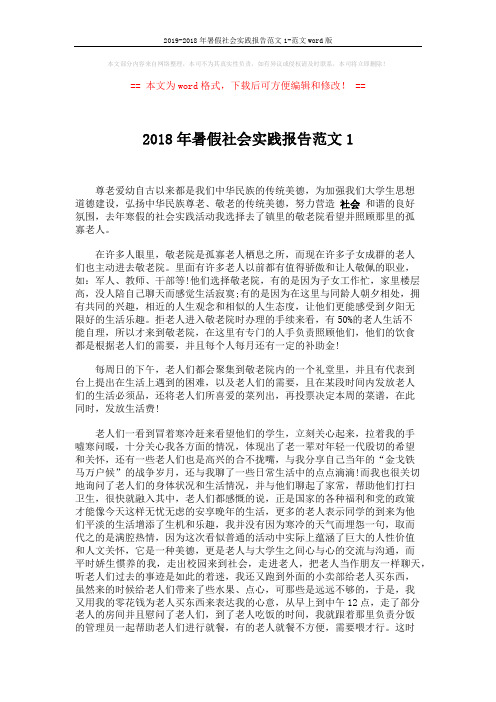 2019-2018年暑假社会实践报告范文1-范文word版 (2页)