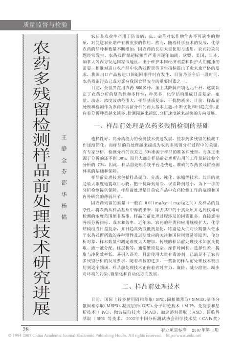 农药多残留检测样品前处理技术研究进展