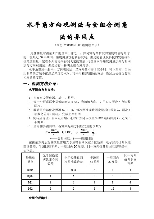 方向观测法与全组合测角法的异同点(20060677 张勇)