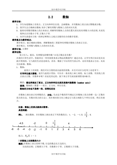 北师大版-数学-七年级上册-2.2数轴 教案