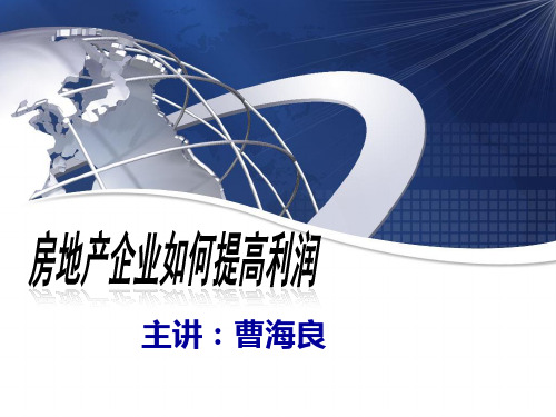 曹海良-房地产企业如何提高利润01