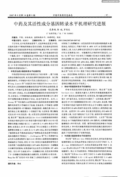 中药及其活性成分基因转录水平机理研究进展