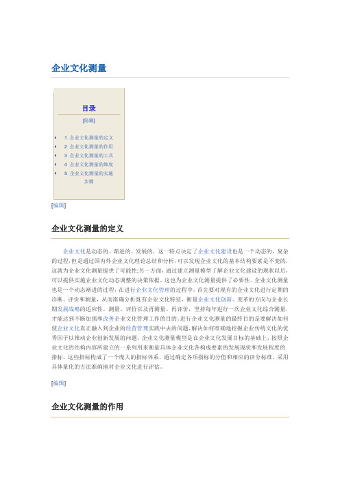 企业文化测量
