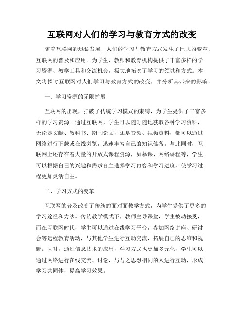 互联网对人们的学习与教育方式的改变