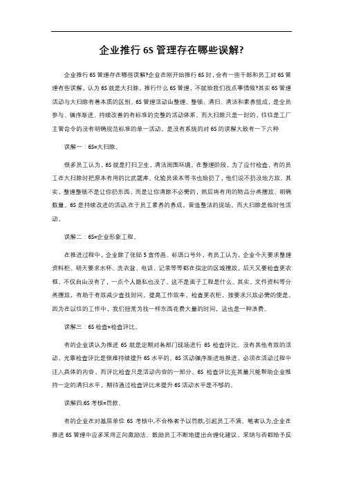 2- 企业推行6S管理存在哪些误解