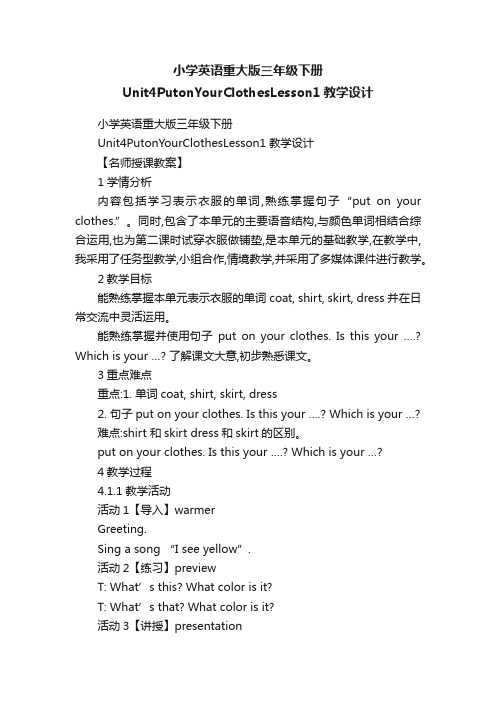 小学英语重大版三年级下册Unit4PutonYourClothesLesson1教学设计