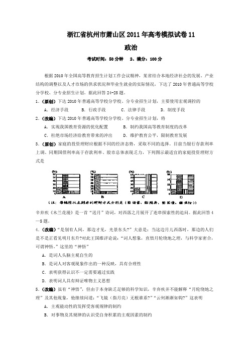浙江省杭州市萧山区2011年高考模拟试卷11(政治).doc