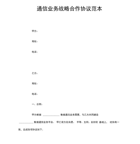 通信业务战略合作协议范本