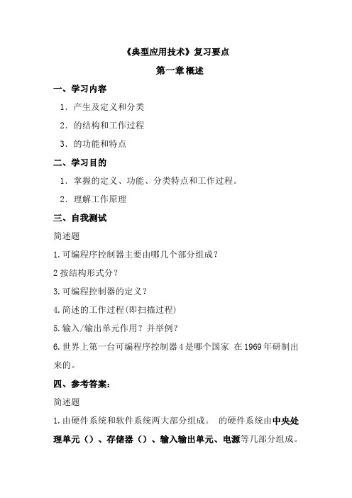 《典型PLC应用技术》复习要点